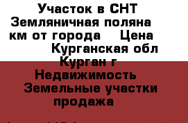 Участок в СНТ “Земляничная поляна“ (3 км от города) › Цена ­ 240 000 - Курганская обл., Курган г. Недвижимость » Земельные участки продажа   